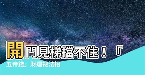 開門見梯五帝錢|【開門見梯五帝錢】開門見梯五帝錢，招福財運源源至